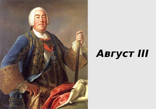 Август III Augustus_III.jpg