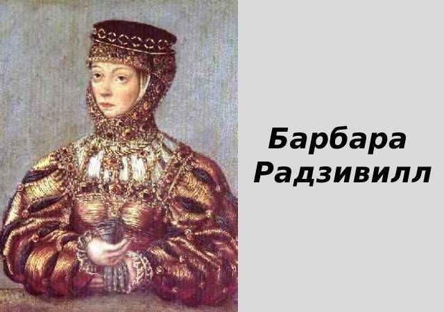 Барбара Радзивилл BarbaraRadziwill.jpg