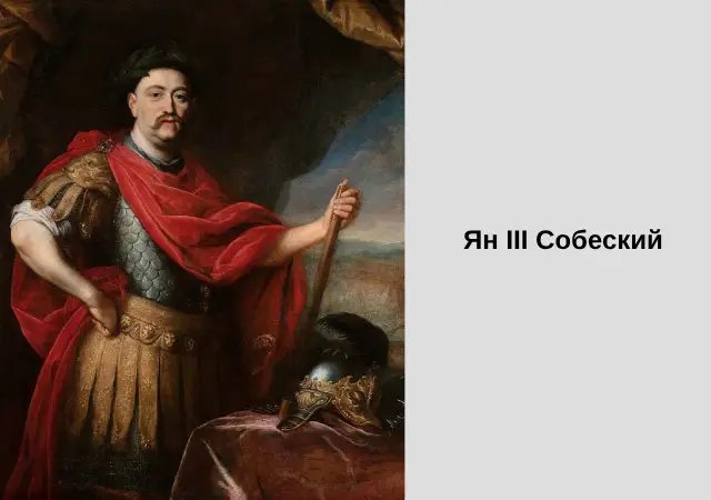 Ян III Собеский Jan_III_Sobeskij.webp