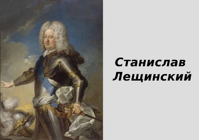 Станислав Лещинский stanislav_lesczinskij.jpg